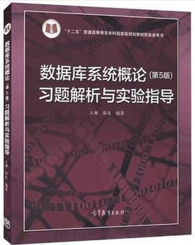 数据库系统概论(第5版)习题解析与实验指导