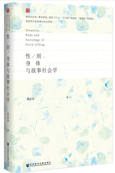 性/别.身体与故事社会学