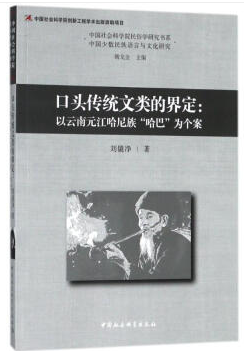 口头传统文类的界定-以云南元江哈尼族哈巴为个案