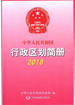 2018-中华人民共和国行政区划简册