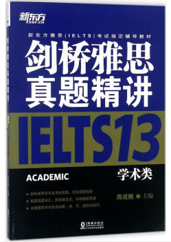 剑桥雅思真题精讲13:学术类/新东方