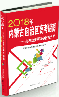 内蒙古人民出版社专家研究成果:高考志愿填报公式(2018)