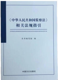 《中华人民共和国监察法》相关法规指引