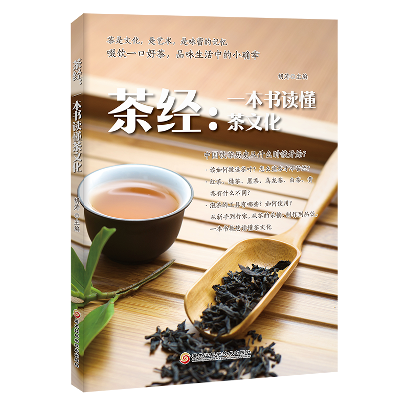 《茶经:一本书读懂茶文化》