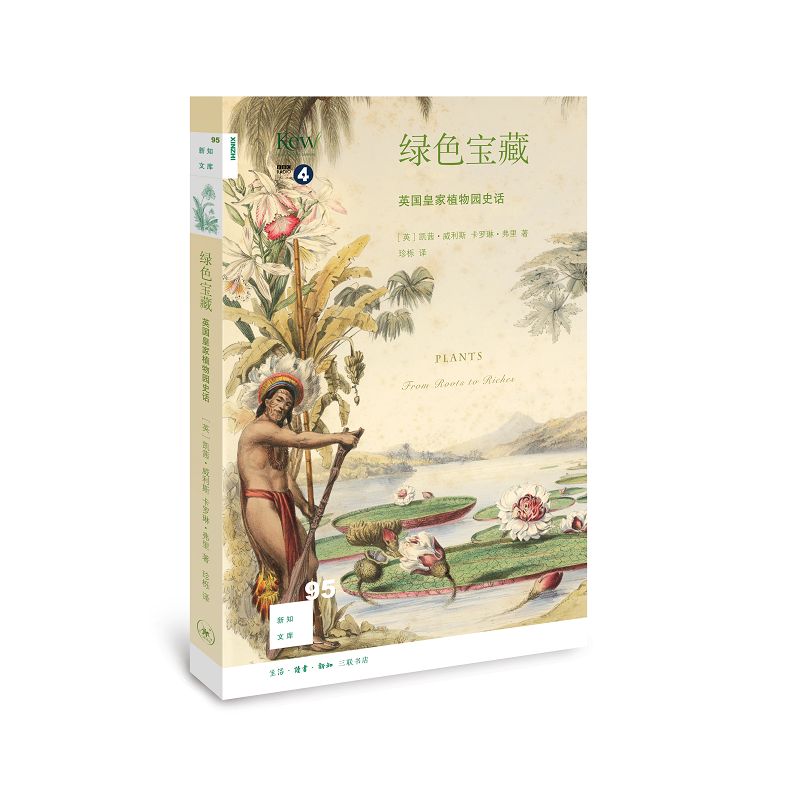 新知文库95·绿色宝藏：英国皇家植物园史话