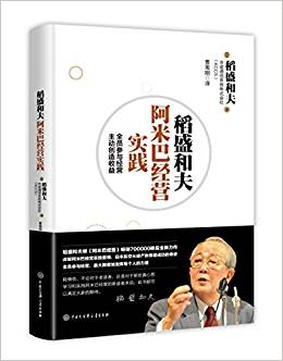 稻盛和夫阿米巴经营实践:全员参与经营.主动创造收益