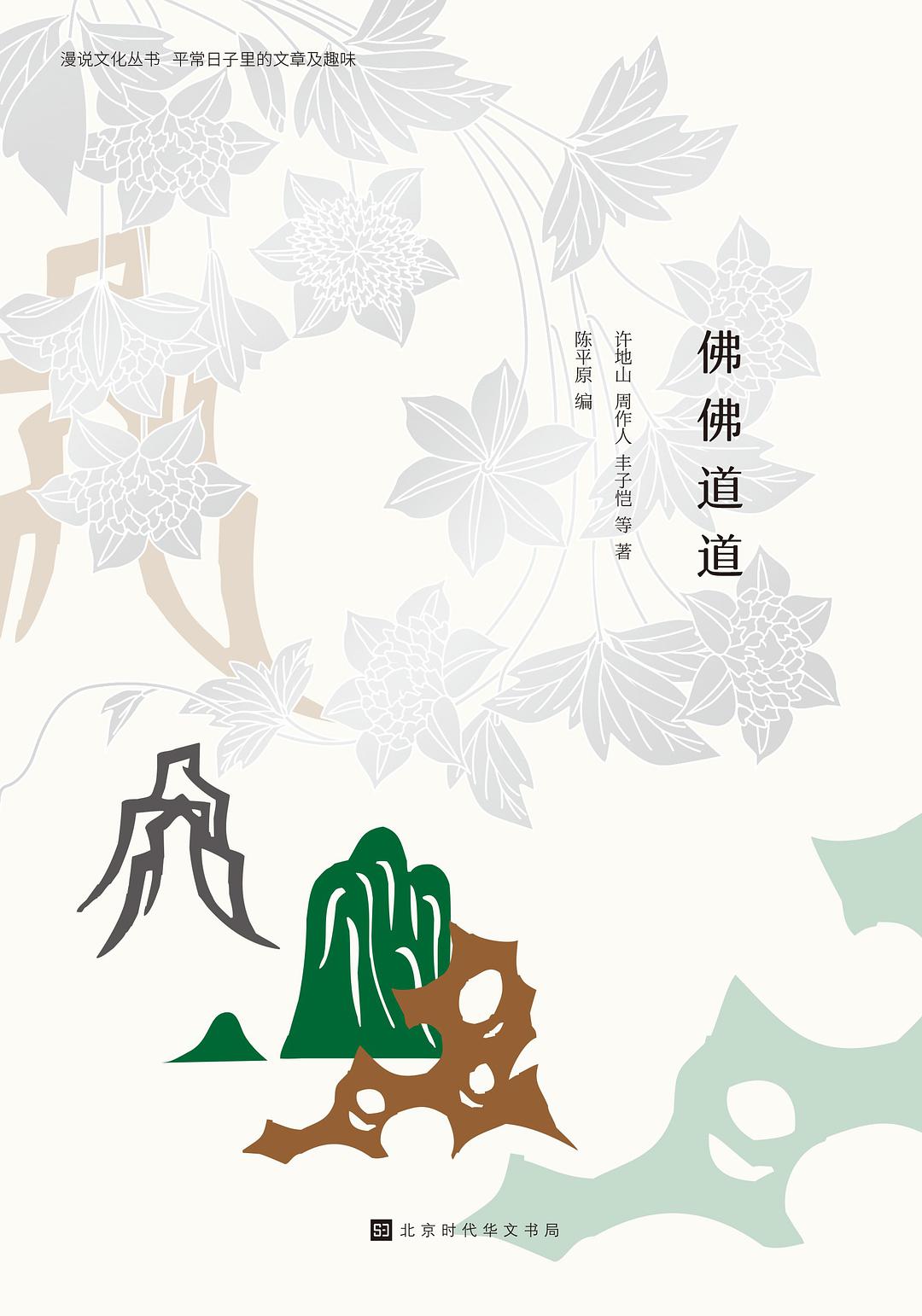 漫说文化丛书:佛佛道道(毛边本)