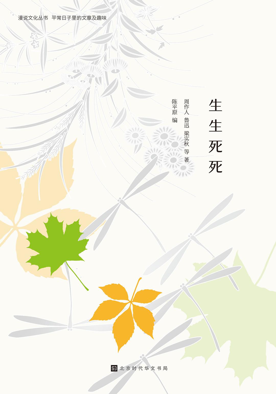 漫说文化丛书:生生死死(毛边本)