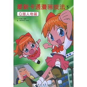 最新卡通漫画技法5：Q版人物篇