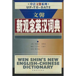 文馨新观念英汉词典