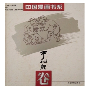 中国漫画书系--于化鲤卷