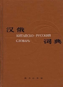 汉俄词典