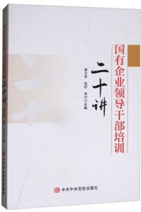 国有企业领导干部培训二十讲