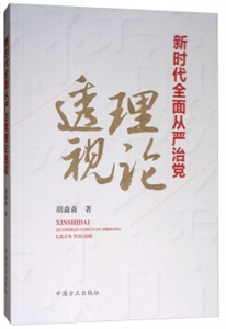 新時(shí)代全面從嚴(yán)治黨理論透視