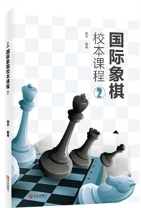 国际象棋校本课程:2