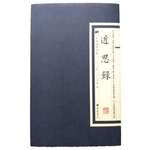 经典国学读本:近思录