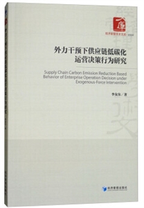 外力干预下供应链低碳化运营决策行为研究