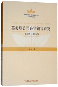 英美烟公司在华销售研究(1902—1952)