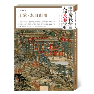 中国历代绘画大师长卷经典:王蒙 太白山图