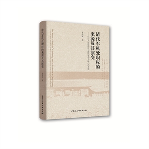 清代军机处职权的来源及其演变-以公文运转程序与政局变动为核心的考察