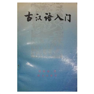 古汉语入门