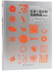 天津凤凰空间艺术设计的光迹构成(修订版)/基础造型系列教材