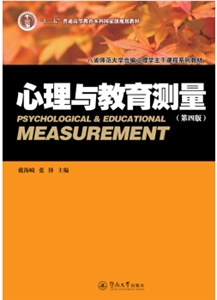 心理与教育测量(第4版)
