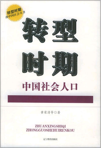 转型时期中国社会人口_转型时期中国社会人口