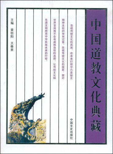 中国道教文化典藏