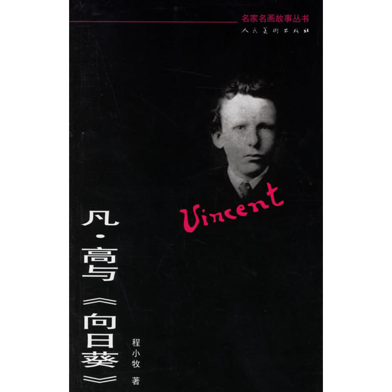 凡·高与《向日葵》