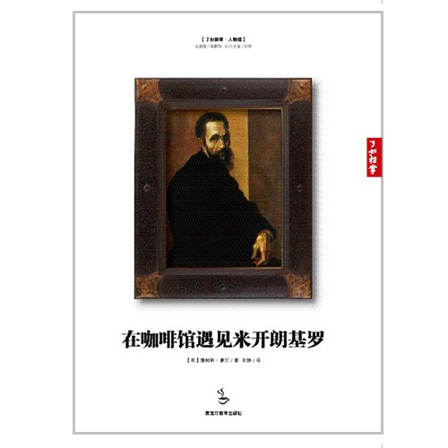 在咖啡馆遇见米开朗基罗