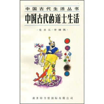 中国古代的道士生活