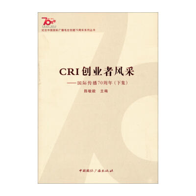 CRI创业者风采:国际传播70周年:下集