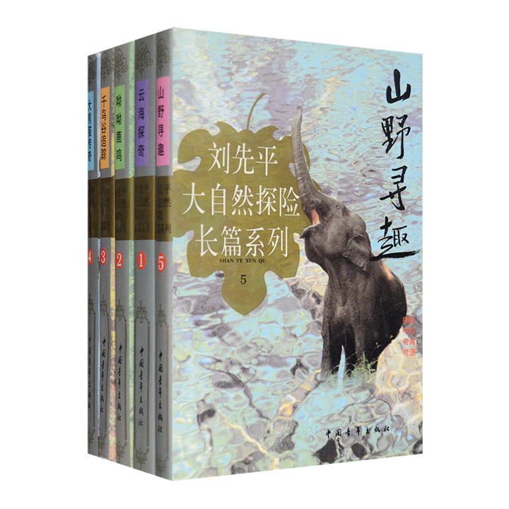 刘先平大自然探险长篇系列（全五册)