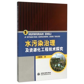 水污染治理及资源化工程技术探究