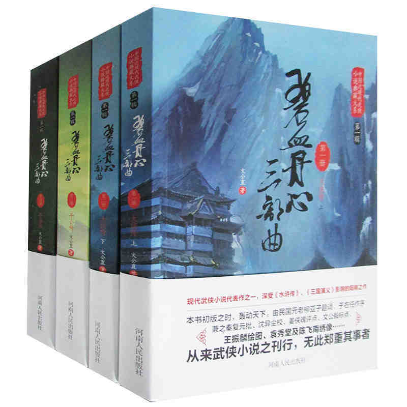 中国近现代武侠小说典藏大系:碧血丹心三部曲(全四册)