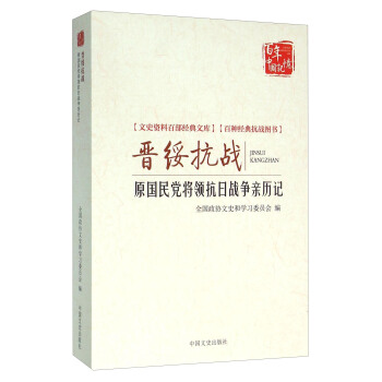 晋绥抗战-原国民党将领抗日战争亲历记