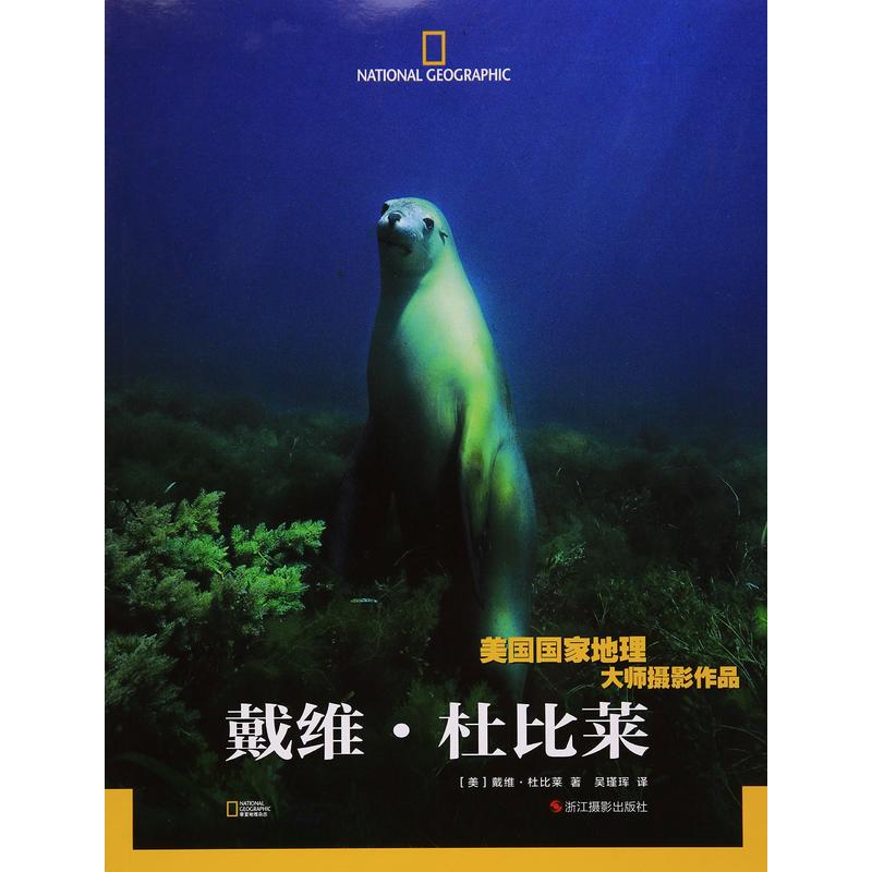 美国国家地理大师摄影作品:戴维·杜比莱