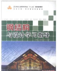 钢结构与设计 -21世纪土建学科专业十二五规划新教材 /郭吉坦 等编