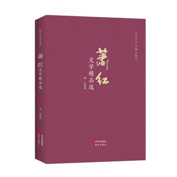 萧红文学精品选-现代文学精品集