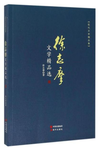 徐志摩文学精品选-现代文学精品集