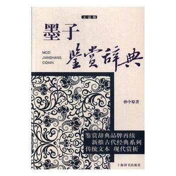 墨子鉴赏辞典(文通版)》【价格目录书评正版】_中图网(原中国图书网)