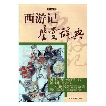 西游记鉴赏辞典(文通版)