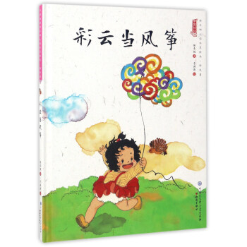 中国娃娃 彩云当风筝  精装水墨绘本