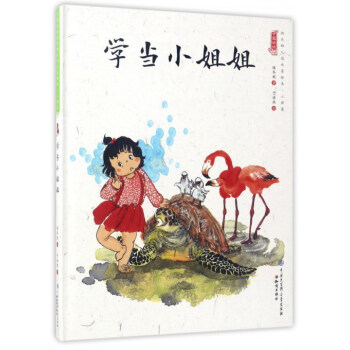 中国娃娃 学当小姐姐  精装水墨绘本