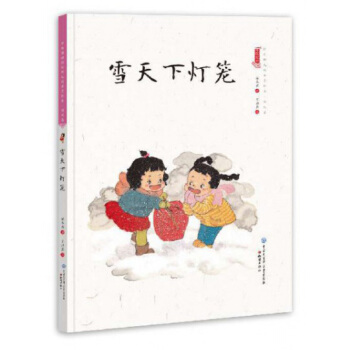 中国娃娃 雪天下灯笼  精装水墨绘本