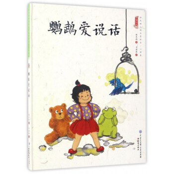 中国娃娃 鹦鹉爱说话  精装水墨绘本