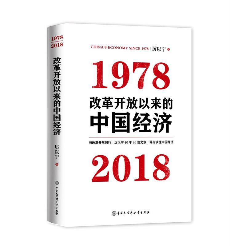 改革开放以来的中国经济:1978-2018