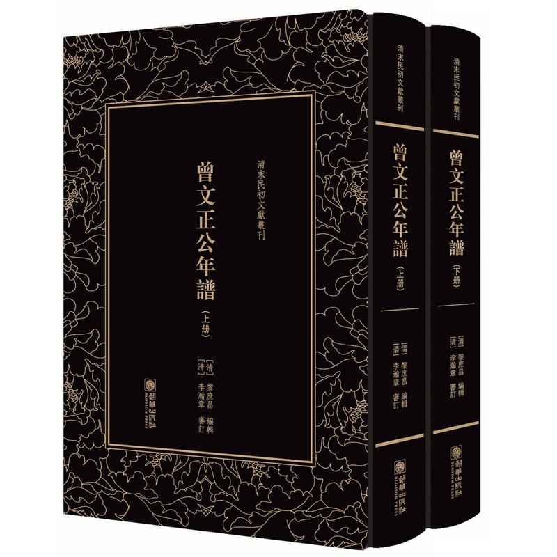 清末民初文献丛刊·曾文正公年谱(全2册)