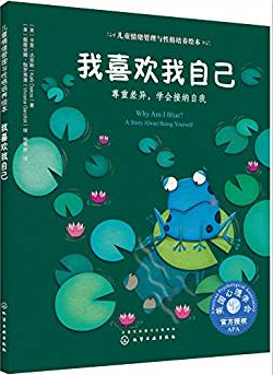 儿童情绪管理与性格培养绘本我喜欢我自己:尊重差异.学会接纳自我/儿童情绪管理与性格培养绘本